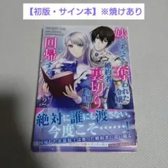 ⚠️【サイン本】妹にすべてを奪われた令嬢は婚約者の裏切りを知り回帰する 2