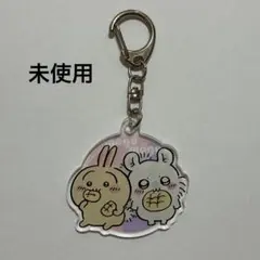 未使用 ちいかわ うさぎ モモンガ ペア コンビ アクリルキーホルダー たべもの