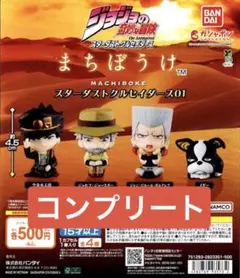 ジョジョの奇妙な冒険 まちぼうけ スターダストクルセイダース01 全4種セット