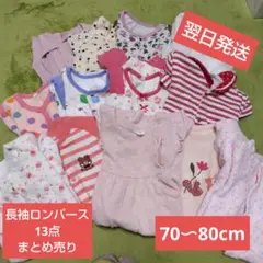 【早割】ベビー服　長袖ロンパース 13点セット 70〜80cm まとめ売り