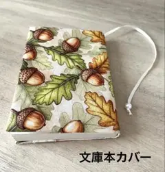 ブックカバー ハンドメイド 文庫本カバー どんぐり 秋 ドングリ