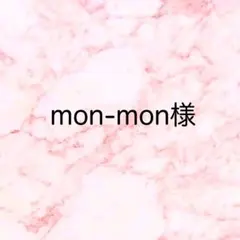 mon-mon様 リクエスト 2点 まとめ商品