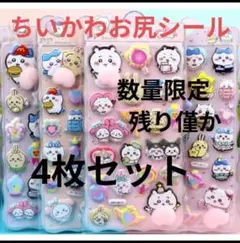 ちいかわ お尻シール ぷにぷにシール　立体シール　3Dシール　4枚セット　a1