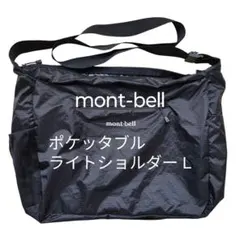 ポケッタブル ライトショルダー L ブラック #1123971 モンベル