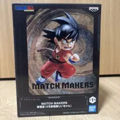 ドラゴンボール MATCH MAKERS 孫悟空 フィギュア