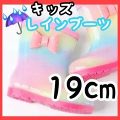 長靴 キッズ レインボー 19cm 雨 レインブーツ 虹色 女の子 リボン 長靴