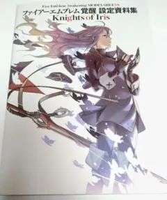 ファイアーエムブレム　覚醒　設定資料集