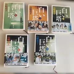 白い巨塔 全巻セット