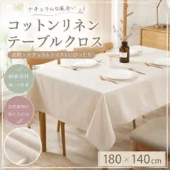テーブルクロス 北欧 コットンリネン 180×140cm ナチュラル 亜麻色のサムネイル