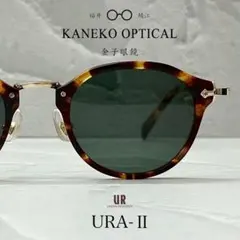 【極美品】 KANEKO OPTICAL UR別注 URA-Ⅱ ケース付きのサムネイル