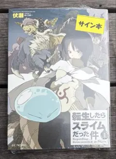 転スラ 転生したらスライムだった件 第1巻 伏瀬 直筆サイン本