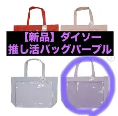 ダイソー　推し活バッグマチ付きトートバッグ　パープル　紫