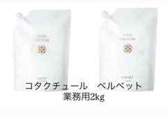 コタクチュール フランネルシャンプー2L+フランネルトリートメント2kg