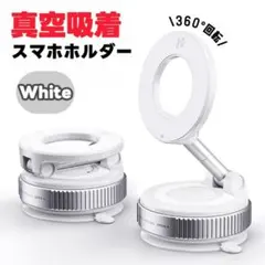 スマホホルダー 車載ホルダー 真空吸着 マグネット【白】360°角度調整 新品