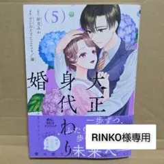新刊 大正身代わり婚～金平糖は甘くほどけて～ 5