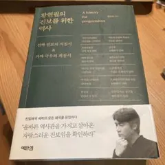 황현필의 진보를 위한 역사 한국어판