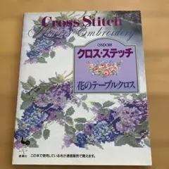 未使用　橋本二子の世界をクロスステッチに　バラの名前　雄鶏社 未使用 橋本二子の世界をクロスステッチに バラの名前 雄鶏社