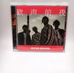SUPER BEAVER｜歓声前夜｜CD - メルカリ