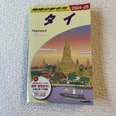 D17 地球の歩き方 タイ 2024～2025