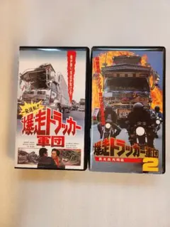 2025年最新】爆走トラッカーの人気アイテム - メルカリ