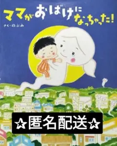 ママがおばけになっちゃった！　著:のぶ