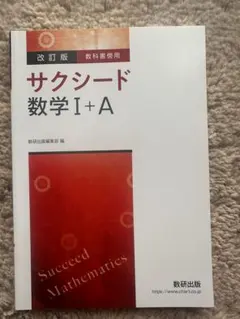 サクシード数学 I+A 問題集・解答