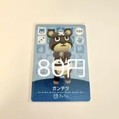 amiiboカード ガンテツ 020