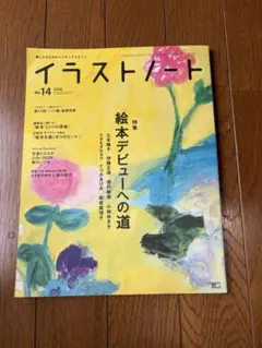 イラストノート : 描く人のためのメイキングマガジン no.14 (絵本デビュ…