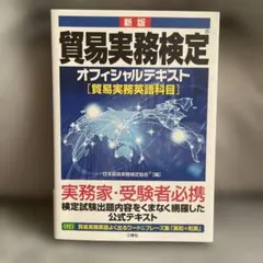 貿易実務検定オフィシャルテキスト [貿易実務英語科目]のサムネイル