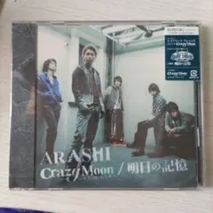 未開封　嵐 明日の記憶 / Crazy Moon 初回限定盤.2