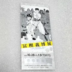 冨樫義博展 来場記念証のサムネイル