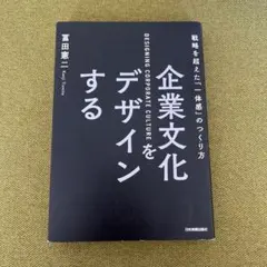 企業文化をデザインする