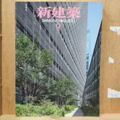 新建築 2011年 9月号　ソニーシティ大崎　速度の家　伊藤豊雄建築ミュージアム