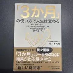 「3か月」の使い方で人生は変わる