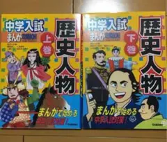 中学入試まんが攻略BON! 歴史人物 上巻・下巻２冊セット