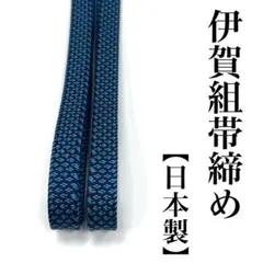日本製 総柄 帯締め 正絹 伊賀組紐 袷用帯締め 冬用帯締め