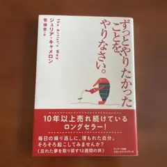 ずっとやりたかったことを、やりなさい。