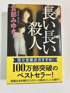 長い長い殺人 宮部みゆき