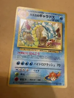 旧裏面　ポケカ　ギャラドス 4種 進化セット (サカキ/カスミ/わるい/第1弾) Yahoo!オークション - 「旧裏 カスミのギャラドス」の落札相場・落札価格