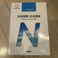 医学書院　社会保障・社会福祉