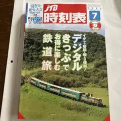 ＪＴＢ時刻表 ２０２５年７月号