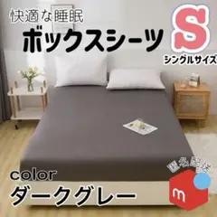 ボックスシーツ　シングル　ベッドカバー　ベッドシーツ　シーツ　寝具　ダークグレー