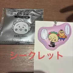 コジコジ ぷっくりチャーム カフェ・ド・クリエ コラボのサムネイル