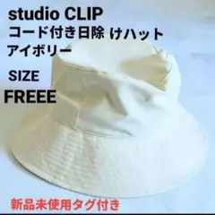 スタディオクリップ コード付き日除けハット 帽子 ハット アイボリー 新品のサムネイル