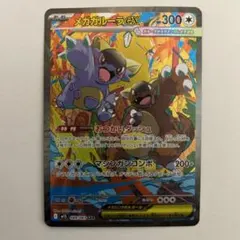 メカガルーラex SAR