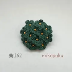 ハンドメイド　刺繍糸で編んだお花ブローチ　★162