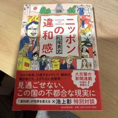 ニッポンの違和感