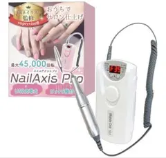 NailAxis Pro ネイルドリル USB充電式　ビット　電動　マシン