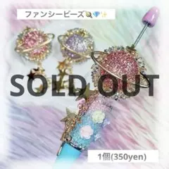 カスタムボールペン ペンビーズ ファンシービーズ【1個/350yen】