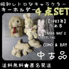レトロ ダルメシアン くたくたぬいぐるみキーホルダーCOMO＆RAY 4匹セット レトロ ダルメシアン くたくたぬいぐるみキーホルダーCOMO＆RAY